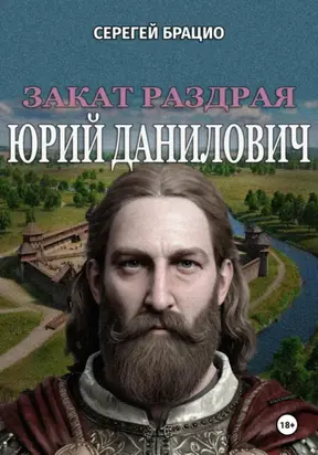 Закат раздрая. Юрий Данилович (1281 – 1325)