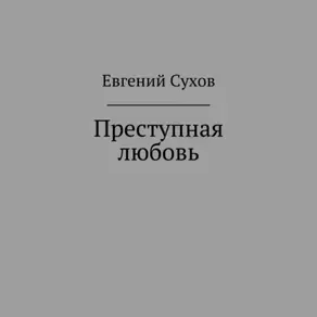 Преступная любовь