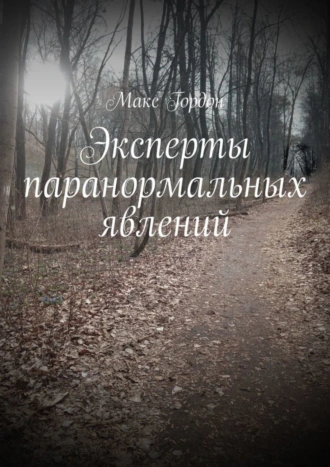 Эксперты паранормальных явлений
