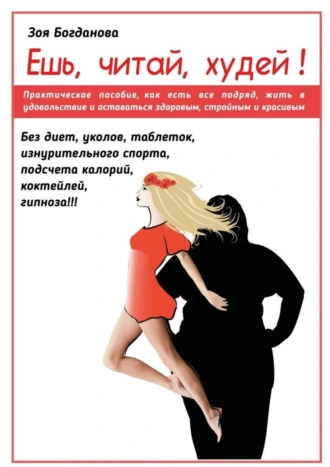 Ешь. Читай. Худей! 7 простых правил, как лежать на диване, есть, читать и худеть