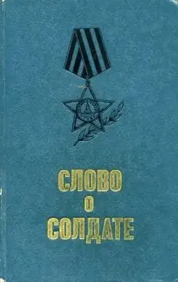 Слово о солдате (сборник)
