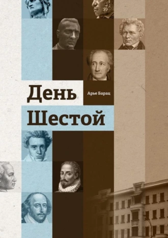 День шестой