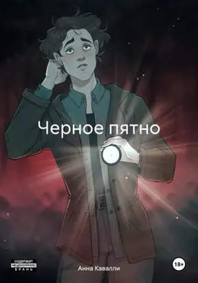 Черное пятно