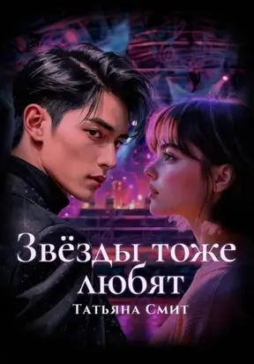 Звёзды тоже любят
