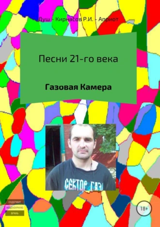 Песни 21-го века. Газовая Камера