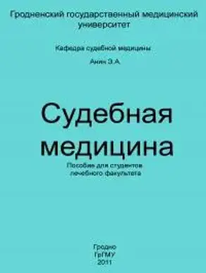 Судебная медицина