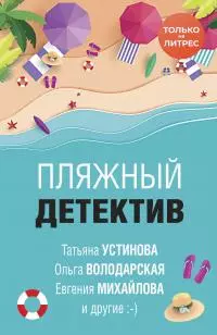 Пляжный детектив [сборник litres]