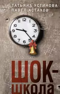Шок-школа [litres]