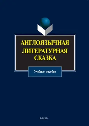Англоязычная литературная сказка. Учебное пособие