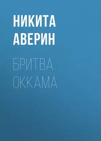 Бритва Оккама