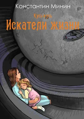 Кусь-кусь. Искатели жизни