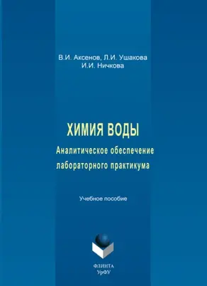 Химия воды. Аналитическое обеспечение лабораторного практикума. Учебное пособие