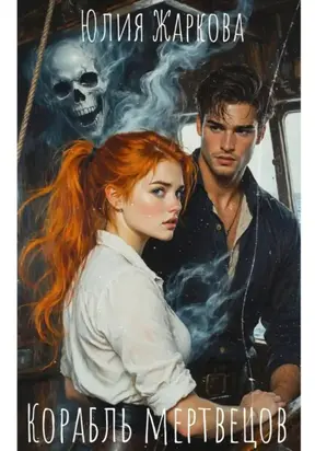 Корабль мертвецов