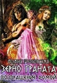 Зерно граната. Возвращение домой [СИ]