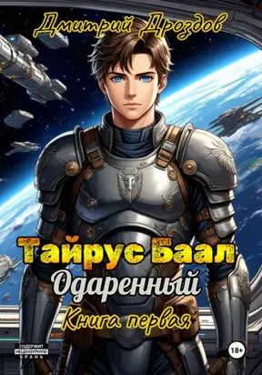 Тайрус Баал. Одаренный