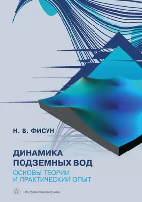 Динамика подземных вод. Основы теории и практический опыт