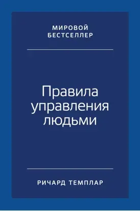 Правила управления людьми. Как раскрыть потенциал каждого сотрудника