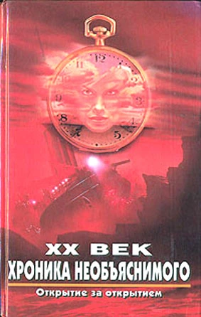 ХХ век. Хроника необъяснимого. Открытие за открытием