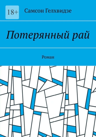 Потерянный рай. Роман