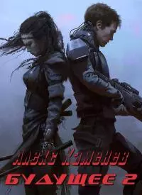 Будущее 2