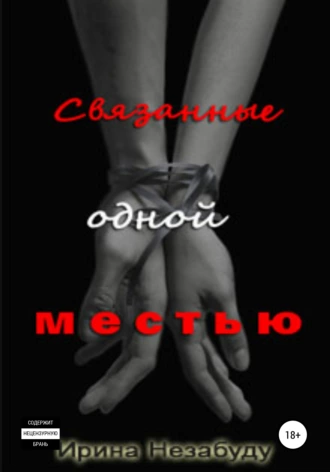 Связанные одной местью