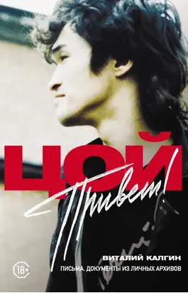 Привет, Цой! Письма, документы из личных архивов