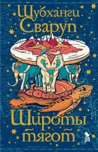 Широты тягот