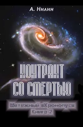 Контракт со смертью [СИ]