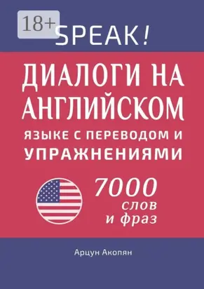 Speak! Диалоги на английском языке с переводом и упражнениями. 7000 слов и фраз