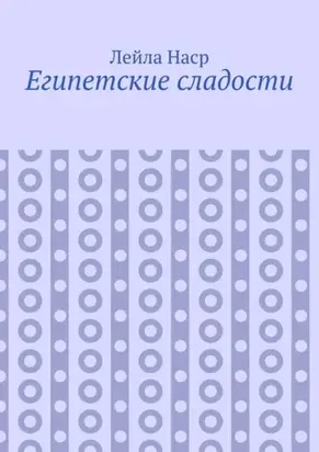 Египетские сладости