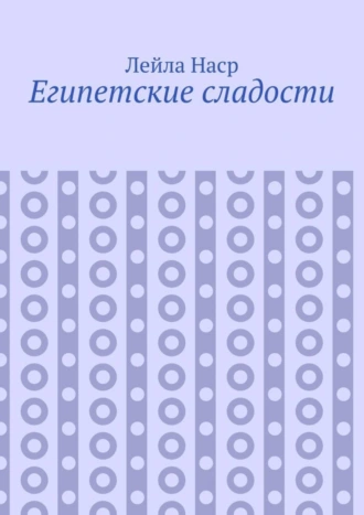 Египетские сладости