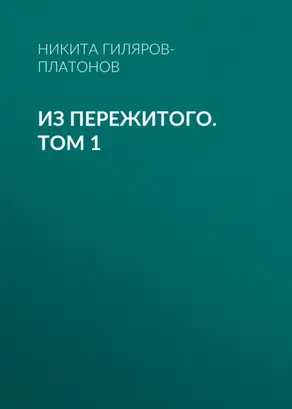 Из пережитого. Том 1