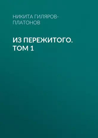 Из пережитого. Том 1