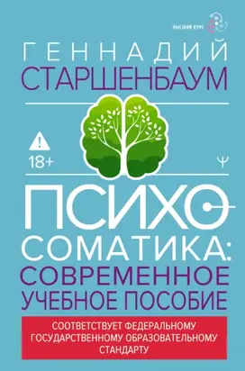 Психосоматика. Современное учебно-практическое руководство