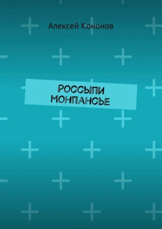 Россыпи монпансье