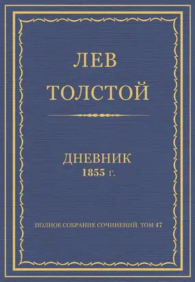 Полное собрание сочинений. Дневники 1855 г.