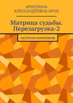 Матрица судьбы. Перезагрузка-2. Частотная нумерология