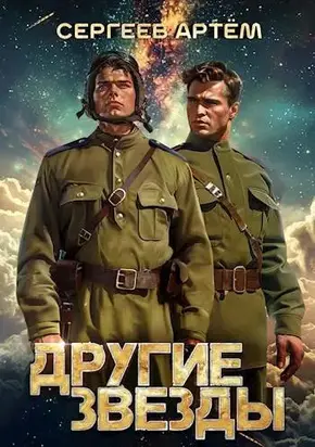 Другие звезды