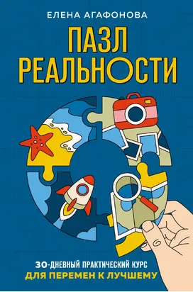 Пазл реальности. 30-дневный практический курс для перемен к лучшему