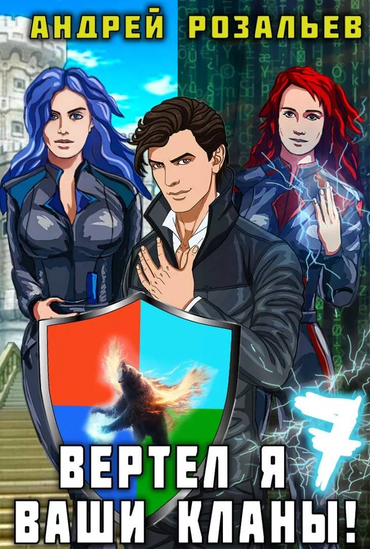 Вертел я ваши кланы! Том 7