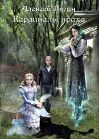 Кардиналы праха [СИ]