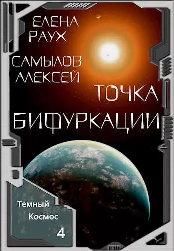 Точка Бифуркации [СИ]