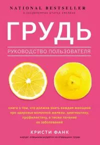 Грудь. Руководство пользователя [litres]