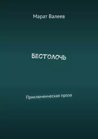Бестолочь. Приключенческая проза