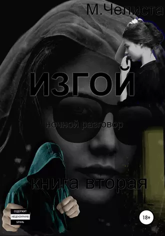 Изгой (ночной разговор). Книга вторая