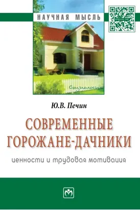 Современные горожане-дачники: ценности и трудовая мотивация