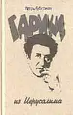 Иерусалимские гарики