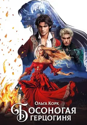 Босоногая герцогиня