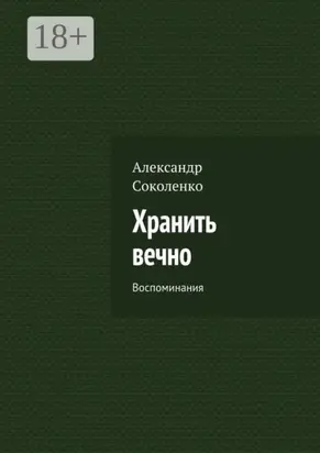 Хранить вечно. Воспоминания