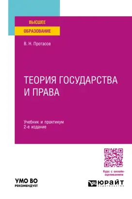 Теория государства и права 2-е изд. Учебник и практикум для вузов